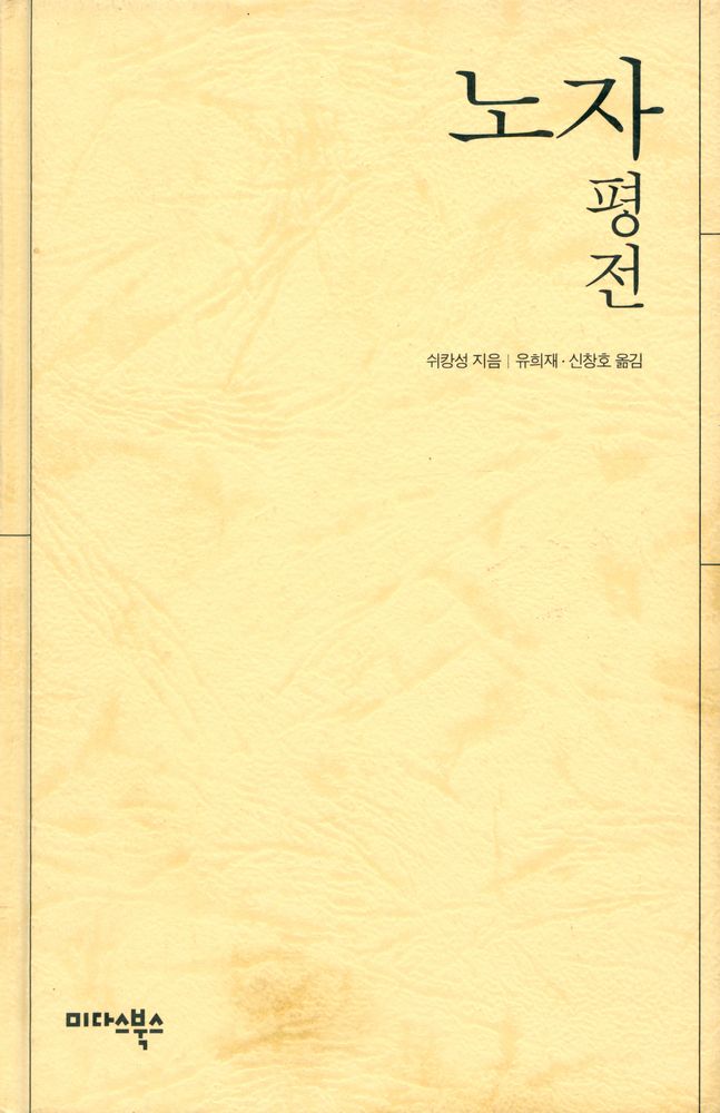 『노자 평전』 1