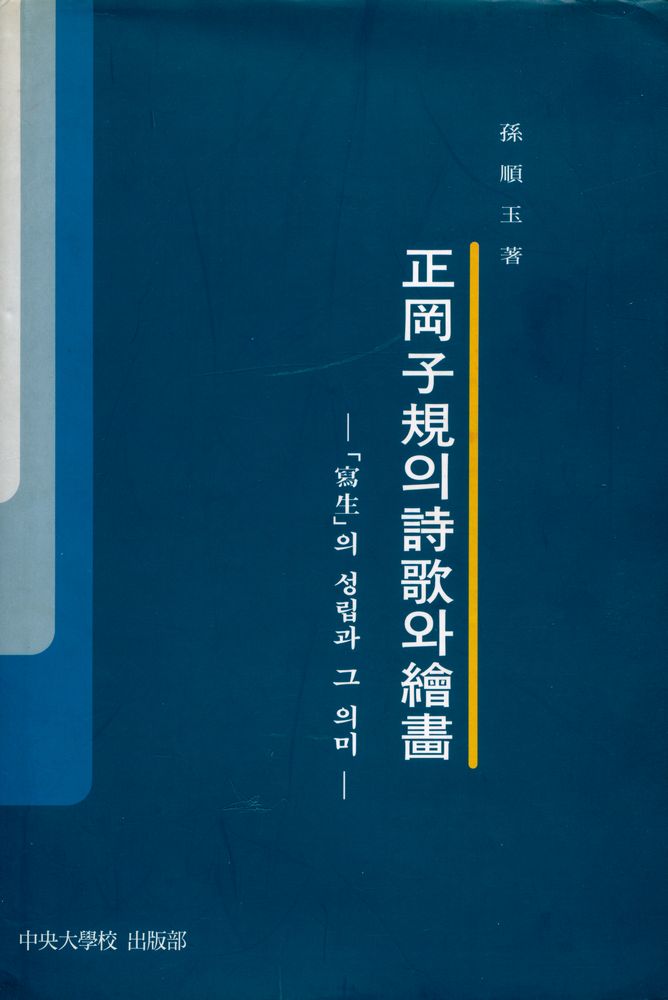 『正岡子規의 詩歌와 繪畵(마사오카시키의 시가와 회화)』 1