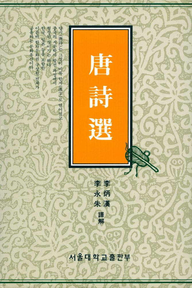 『唐詩選(당시선)』 1