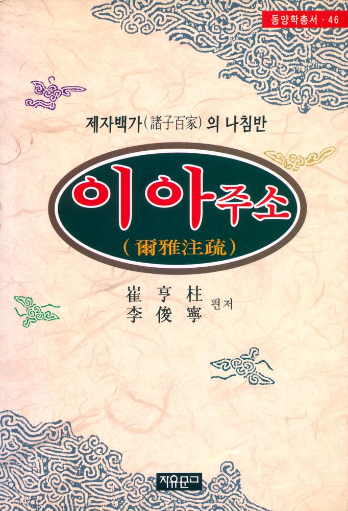 『동양학총서 46 - 이아주소(爾雅注疏)』 1