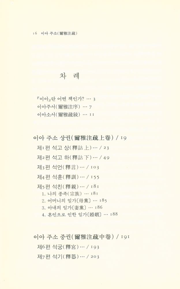 『동양학총서 46 - 이아주소(爾雅注疏)』 2