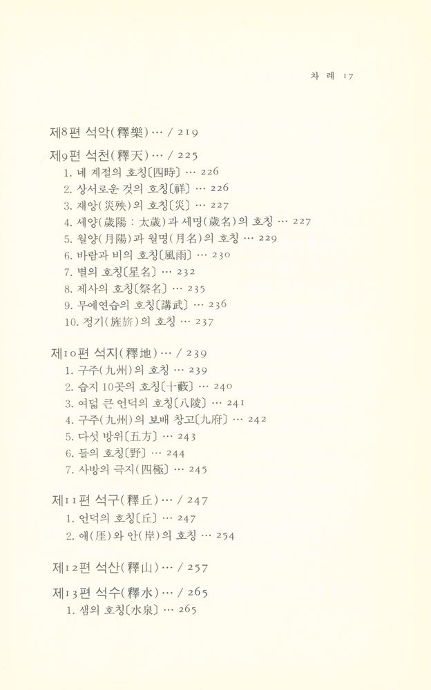 『동양학총서 46 - 이아주소(爾雅注疏)』 3