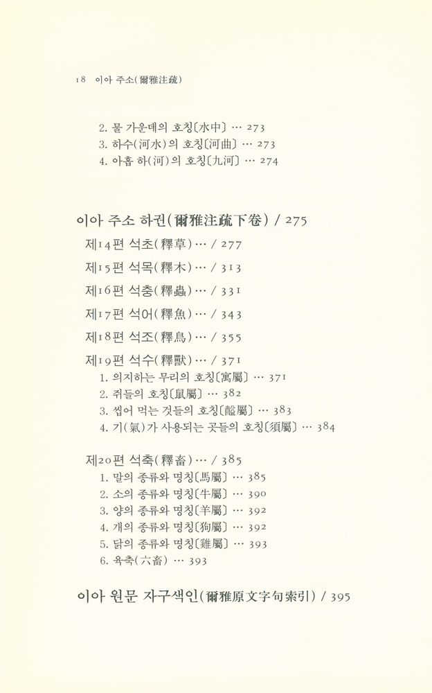 『동양학총서 46 - 이아주소(爾雅注疏)』 4