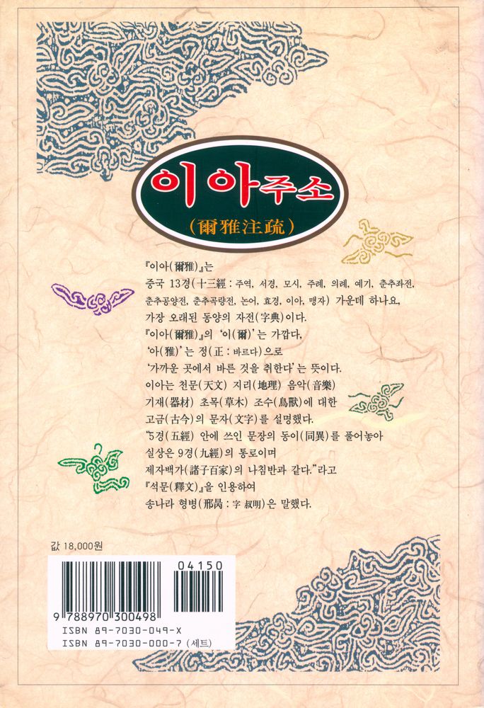 『동양학총서 46 - 이아주소(爾雅注疏)』 5