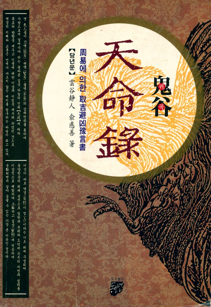 『주역에 의한 취길피흉예언서 : 天命錄(천명록)』 1