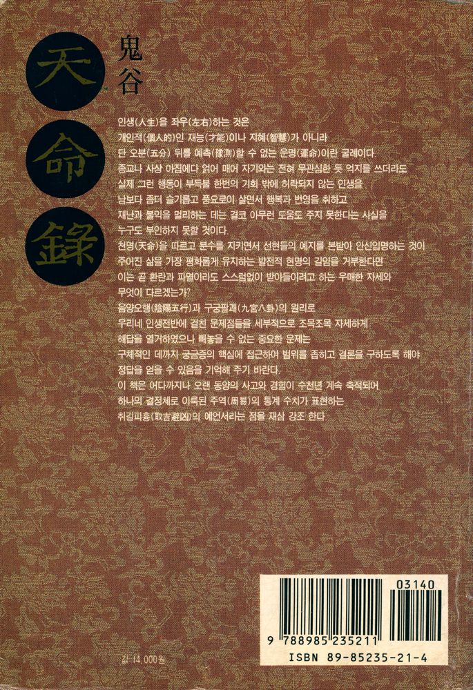 『주역에 의한 취길피흉예언서 : 天命錄(천명록)』 6