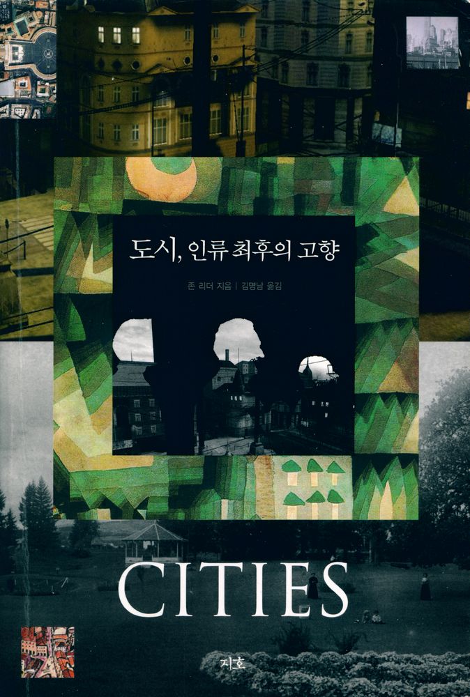 『도시, 인류 최후의 고향』 1