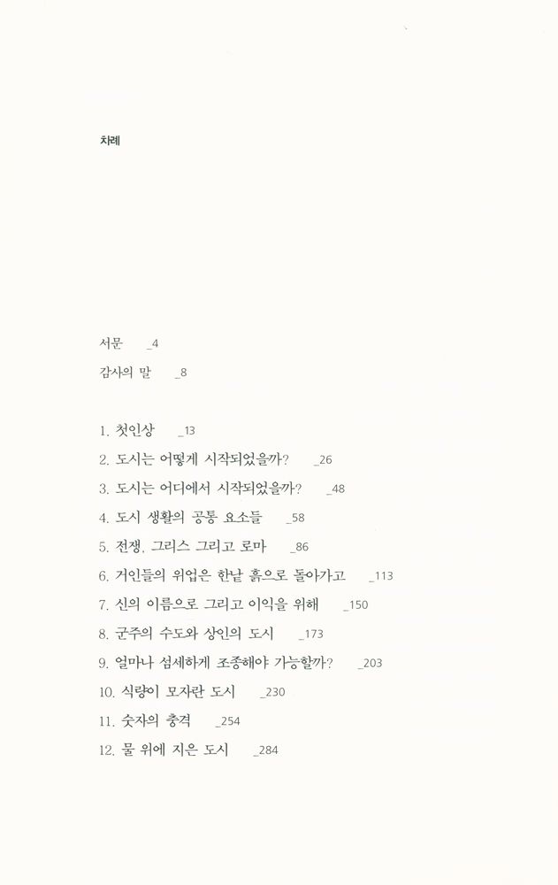 『도시, 인류 최후의 고향』 2