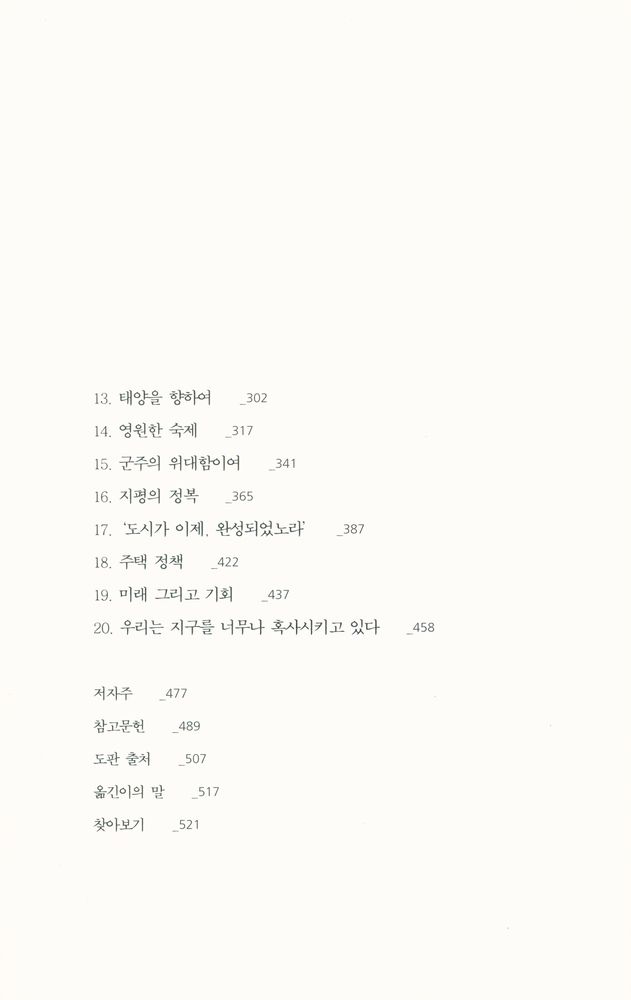 『도시, 인류 최후의 고향』 3