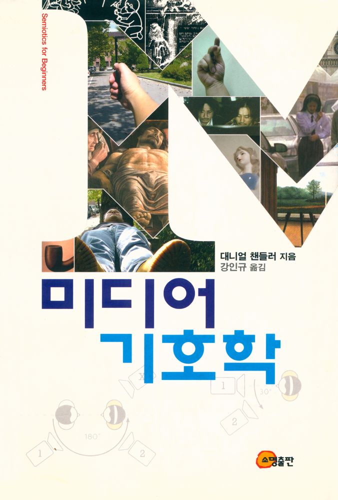 『미디어기호학』 1