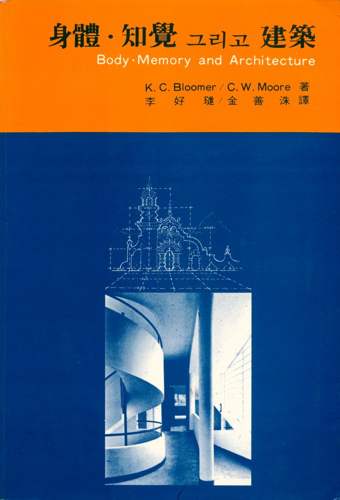 『身體‧知覺 그리고 建築(신체·지각 그리고 건축)』 1