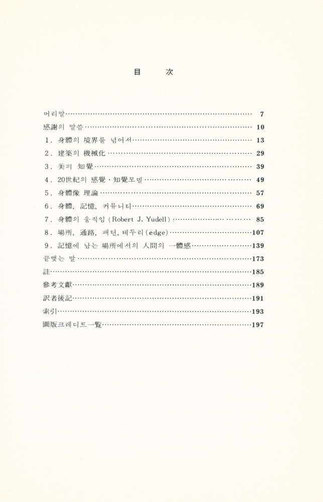 『身體‧知覺 그리고 建築(신체·지각 그리고 건축)』 2