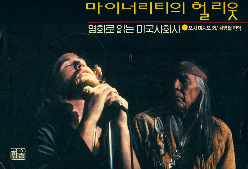 『마이너리티의 헐리웃 : 영화로 읽는 미국사회사』 1