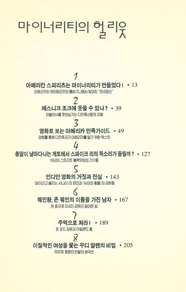 『마이너리티의 헐리웃 : 영화로 읽는 미국사회사』 2