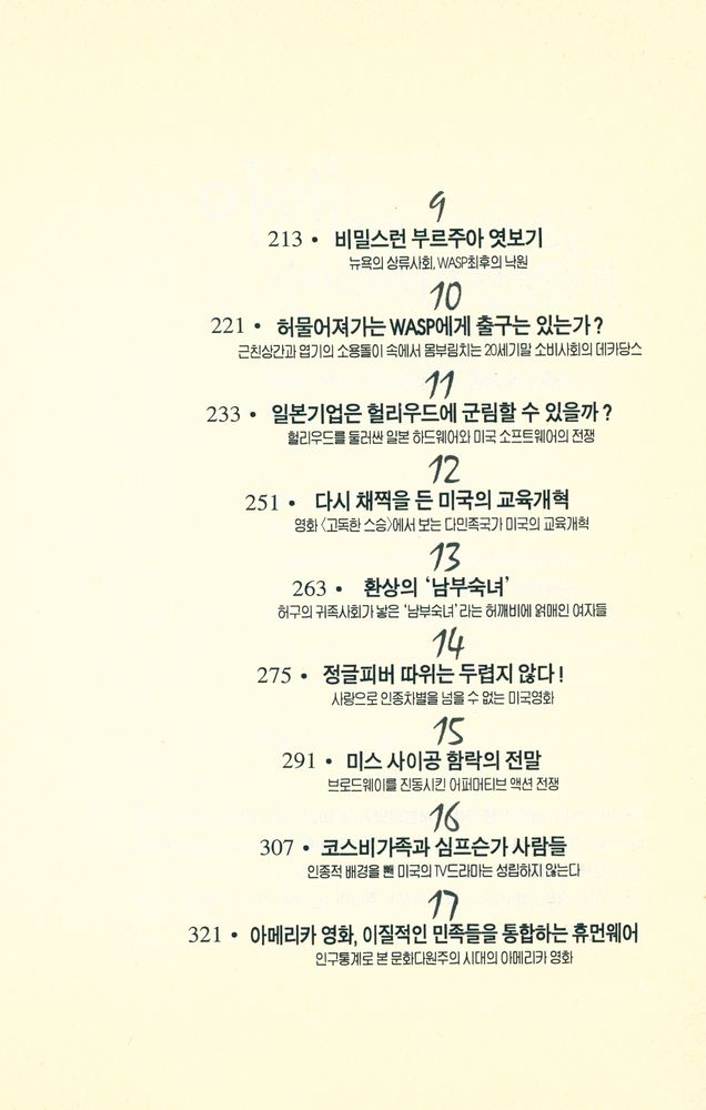 『마이너리티의 헐리웃 : 영화로 읽는 미국사회사』 3