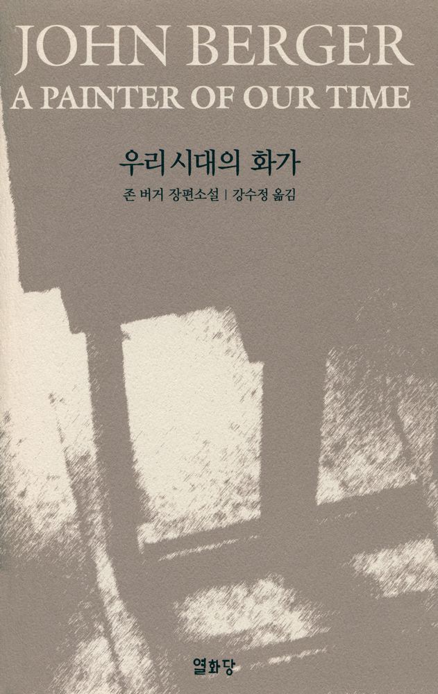 『우리 시대의 화가』 1