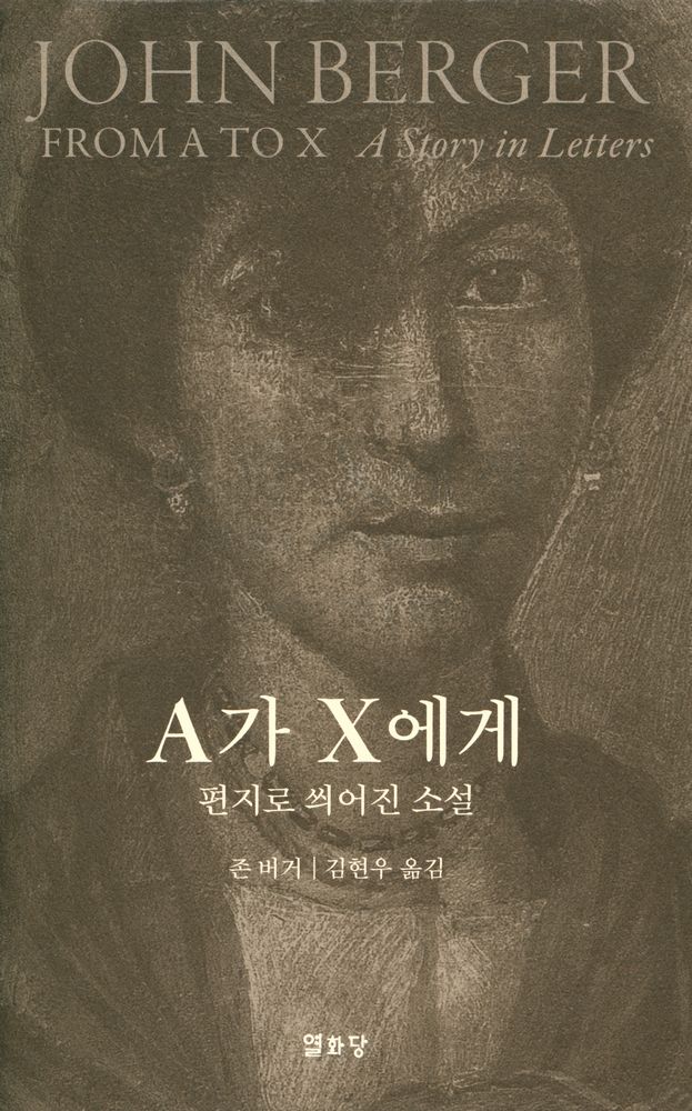 『A가 X에게 : 편지로 씌어진 소설』 1