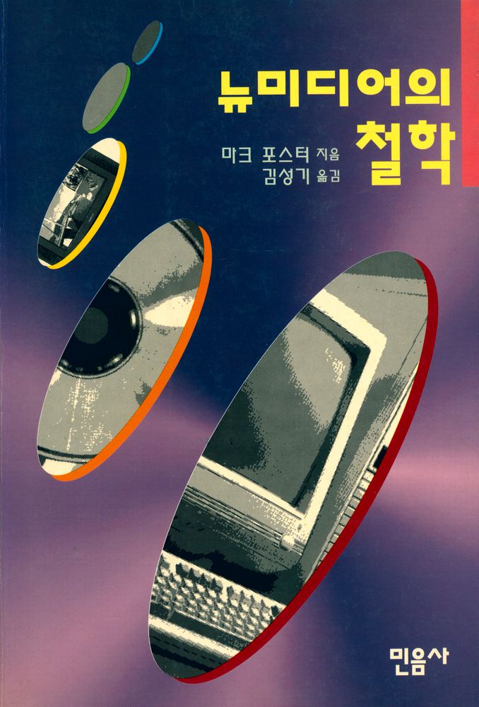 『뉴미디어의 철학』 1