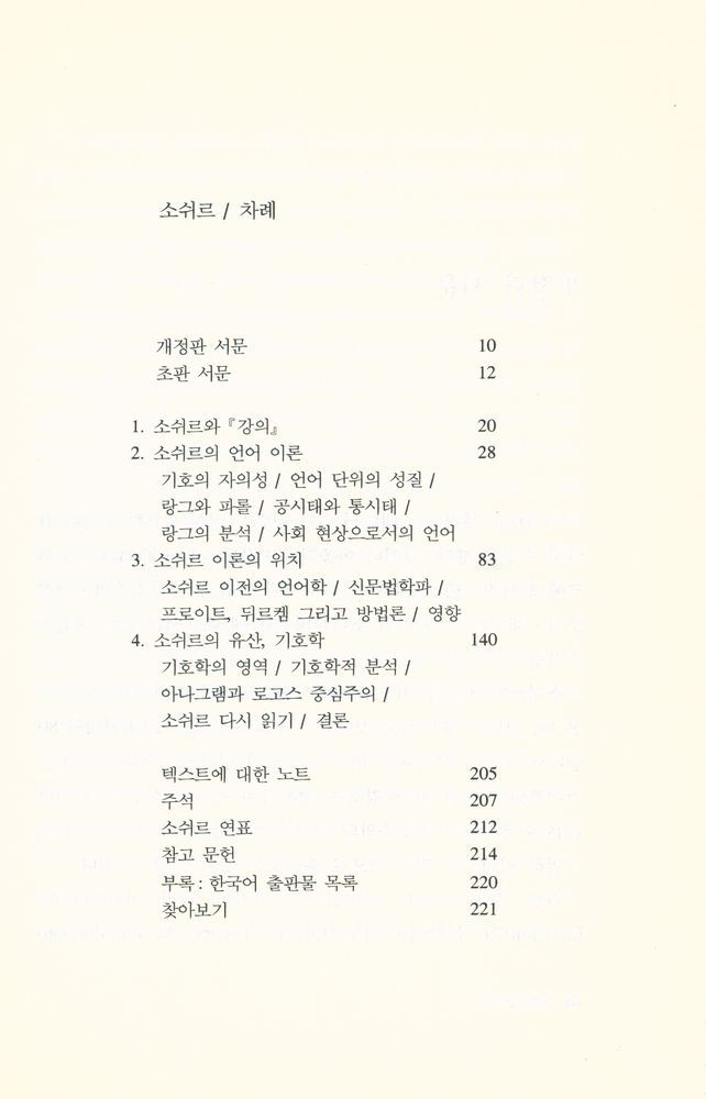 『시공 로고스 총서 03 - 소쉬르』 2