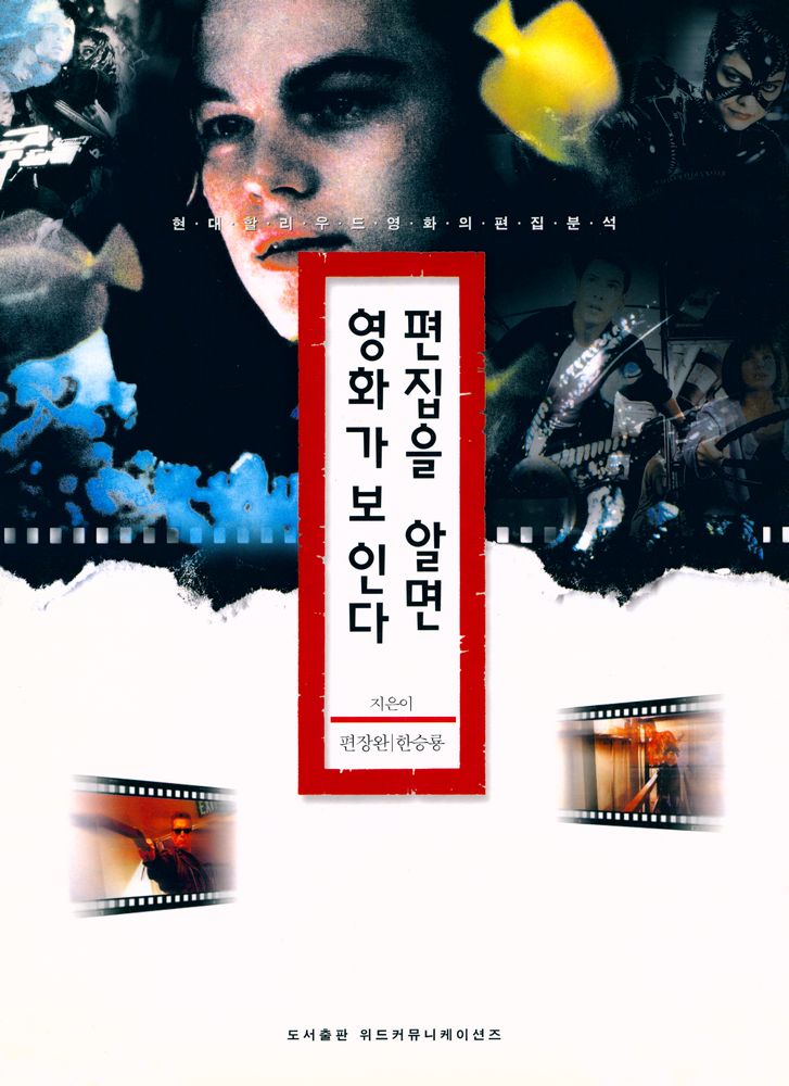 『편집을 알면 영화가 보인다 - 현대 할리우드 영화의 편집분석』 1