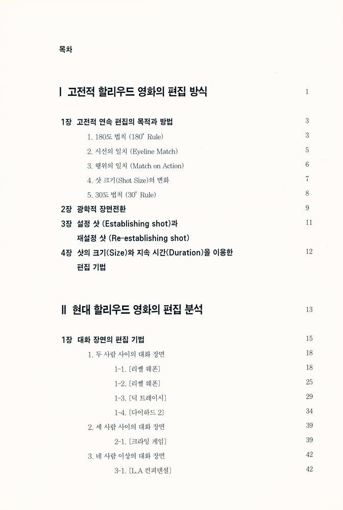 『편집을 알면 영화가 보인다 - 현대 할리우드 영화의 편집분석』 2