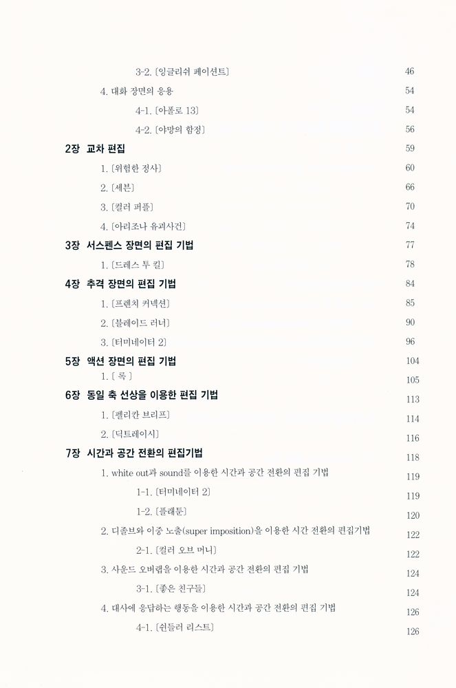 『편집을 알면 영화가 보인다 - 현대 할리우드 영화의 편집분석』 3