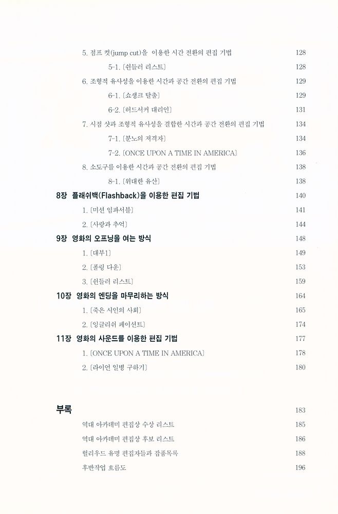 『편집을 알면 영화가 보인다 - 현대 할리우드 영화의 편집분석』 4