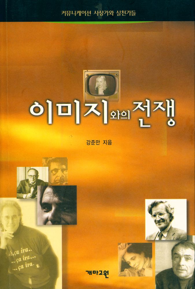 『커뮤니케이션 사상가와 실천가들 1 - 이미지와의 전쟁』 1