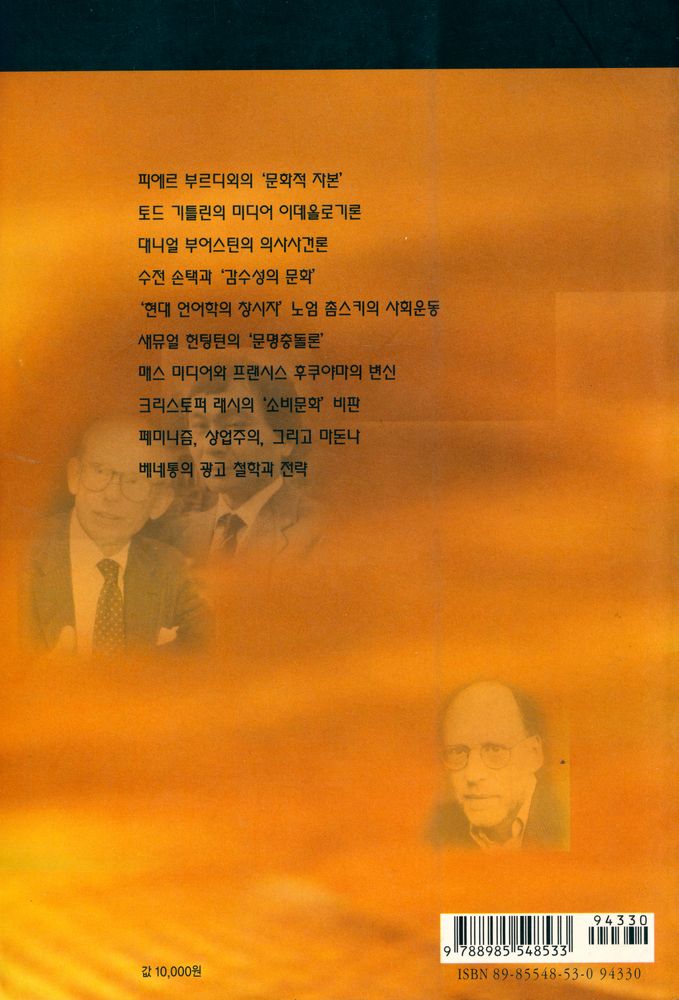 『커뮤니케이션 사상가와 실천가들 1 - 이미지와의 전쟁』 3