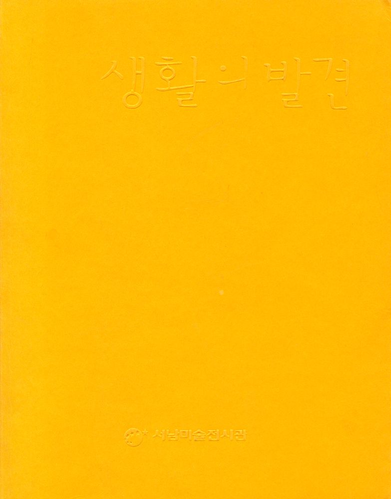 《생활의 발견 : 사진가 4인의 다큐멘트》 1
