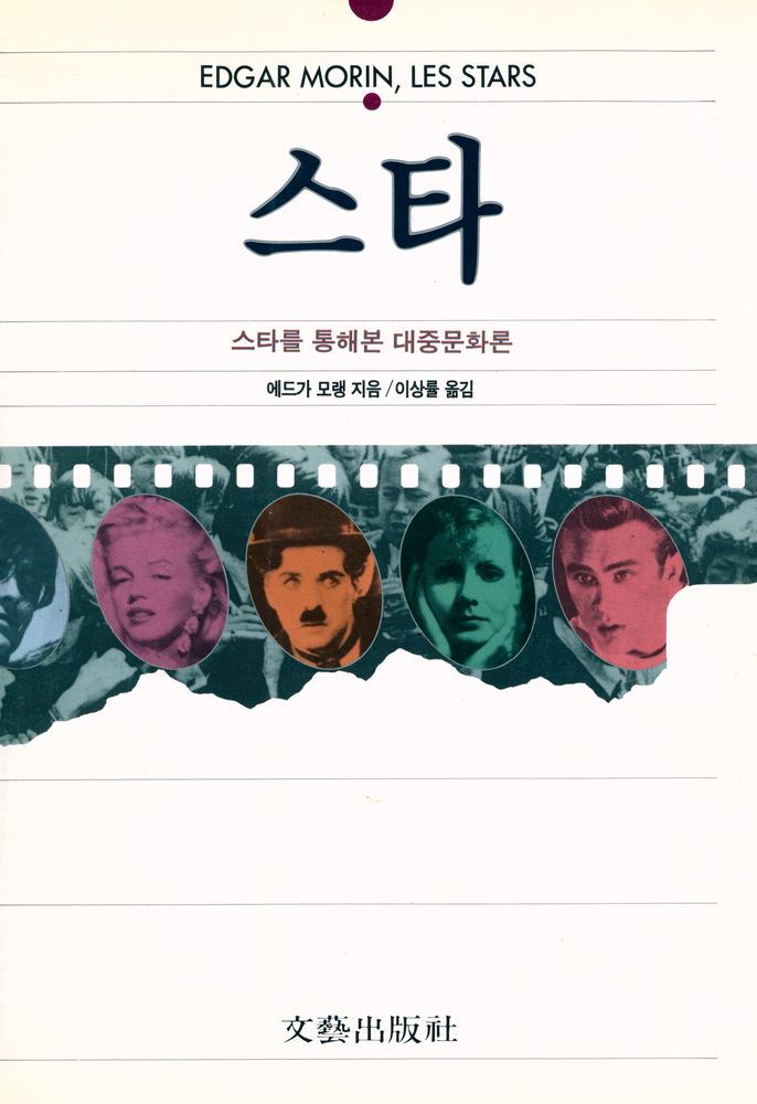 『스타 : 스타를 통해본 대중문화론』 1