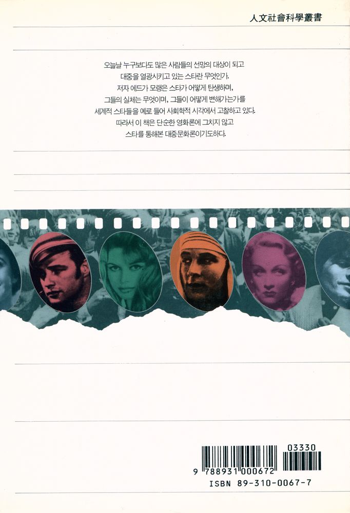 『스타 : 스타를 통해본 대중문화론』 4