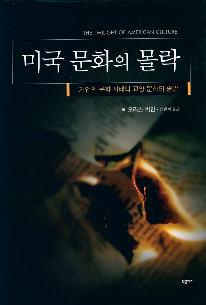 『미국 문화의 몰락 : 기업의 문화 지배와 교양 문화의 종말』 1