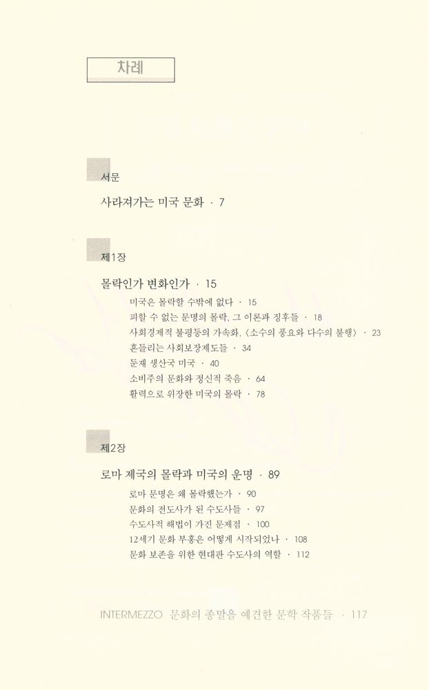 『미국 문화의 몰락 : 기업의 문화 지배와 교양 문화의 종말』 2