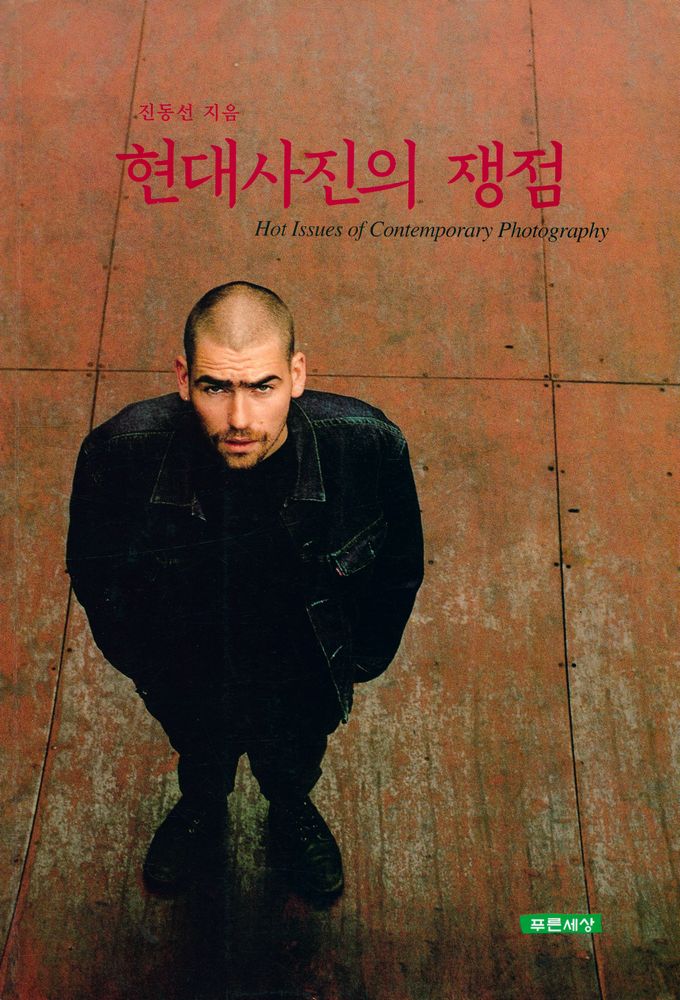 『현대사진의 쟁점』 1