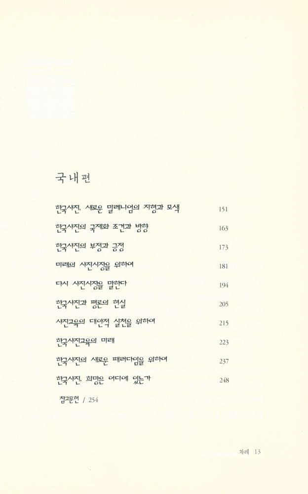 『현대사진의 쟁점』 3