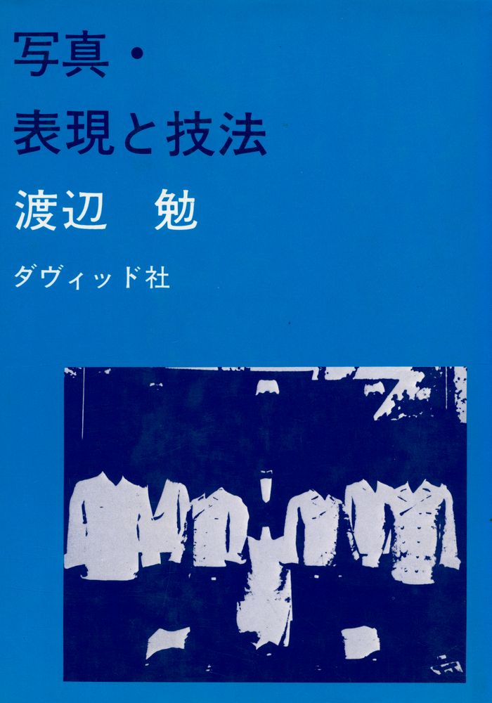 『写真・表現と技法』 1
