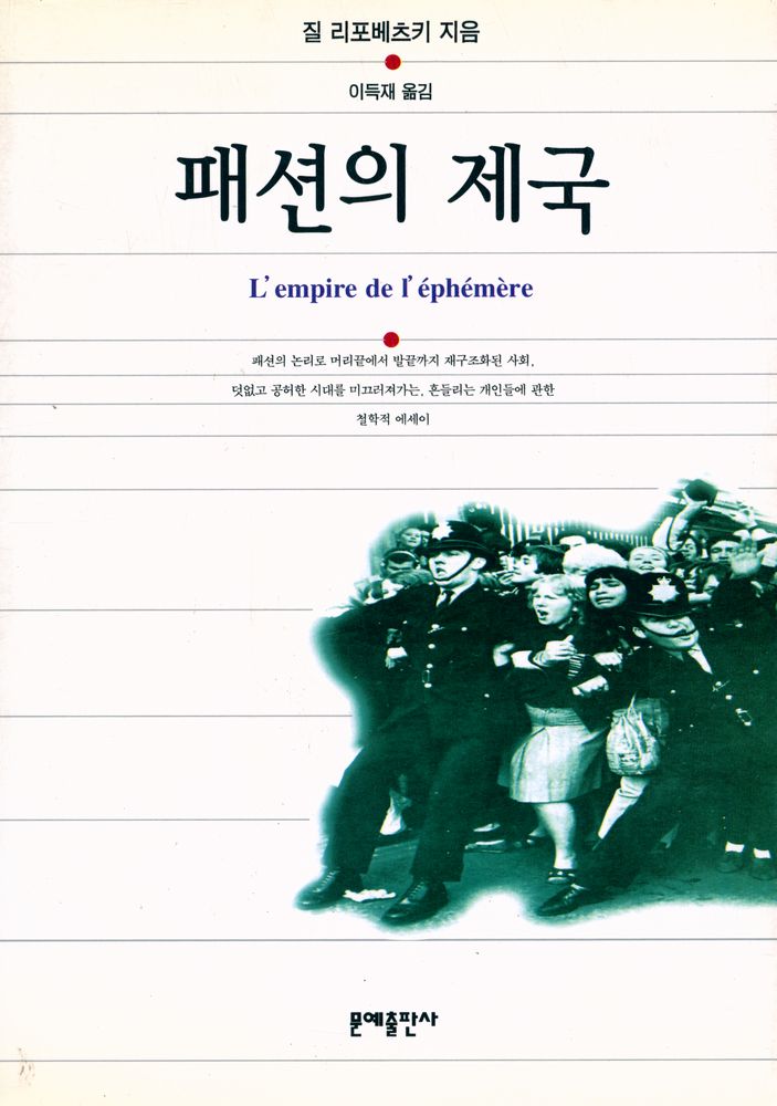 『패션의 제국』 1