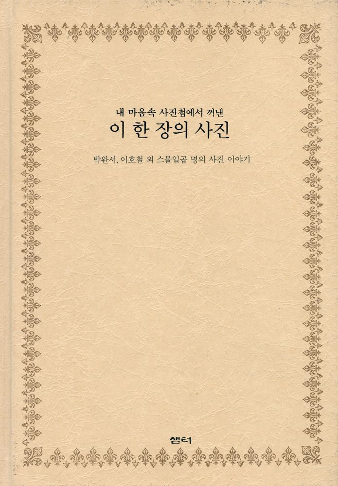 『내 마음속 사진첩에서 꺼낸 이 한 장의 사진』 1