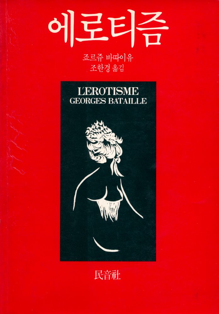 『에로티즘』 1