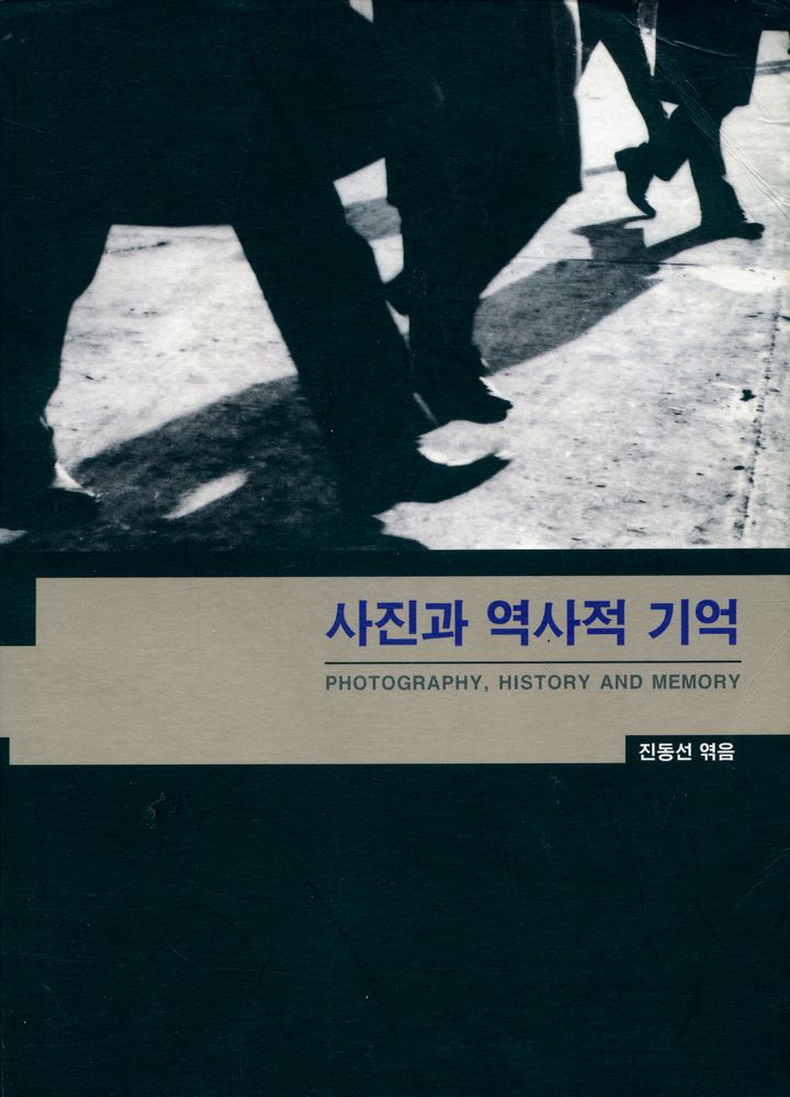 『사진과 역사적 기억』 1