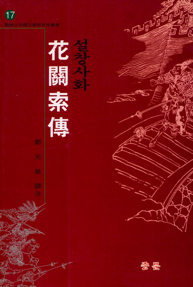 『설창사화 花關索傳(설창사화 화관색전)』 1