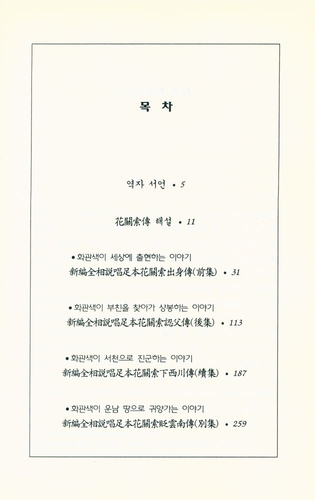 『설창사화 花關索傳(설창사화 화관색전)』 2
