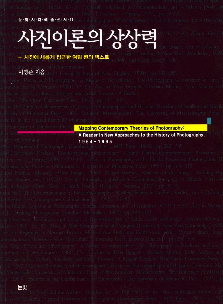『눈빛시각예술선서 11 - 사진이론의 상상력 : 사진에 새롭게 접근한 여덟 편의 텍스트』 1