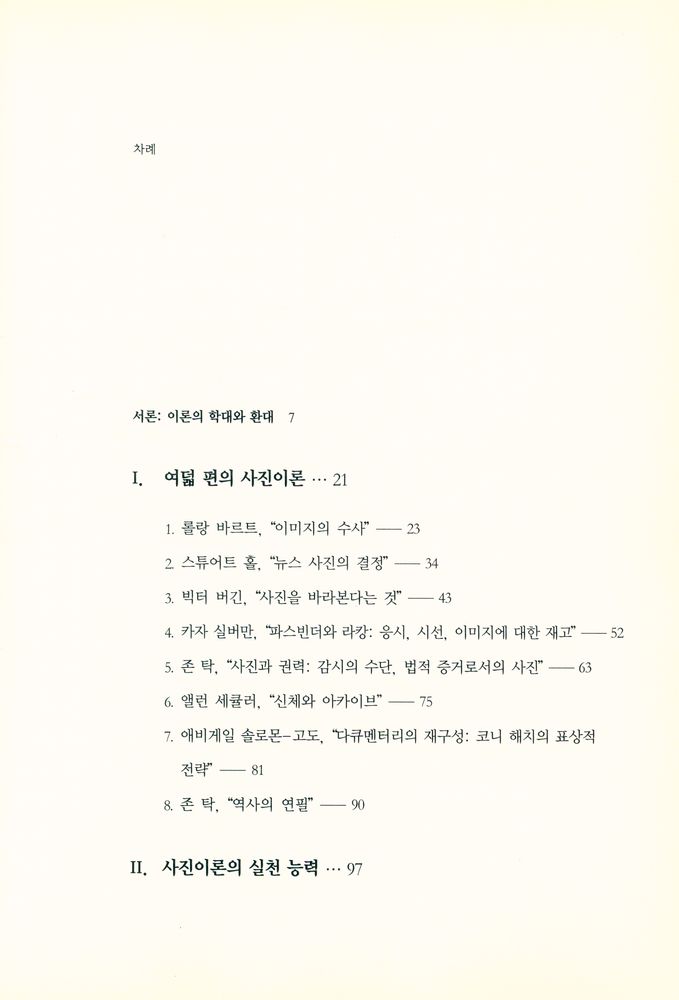 『눈빛시각예술선서 11 - 사진이론의 상상력 : 사진에 새롭게 접근한 여덟 편의 텍스트』 2