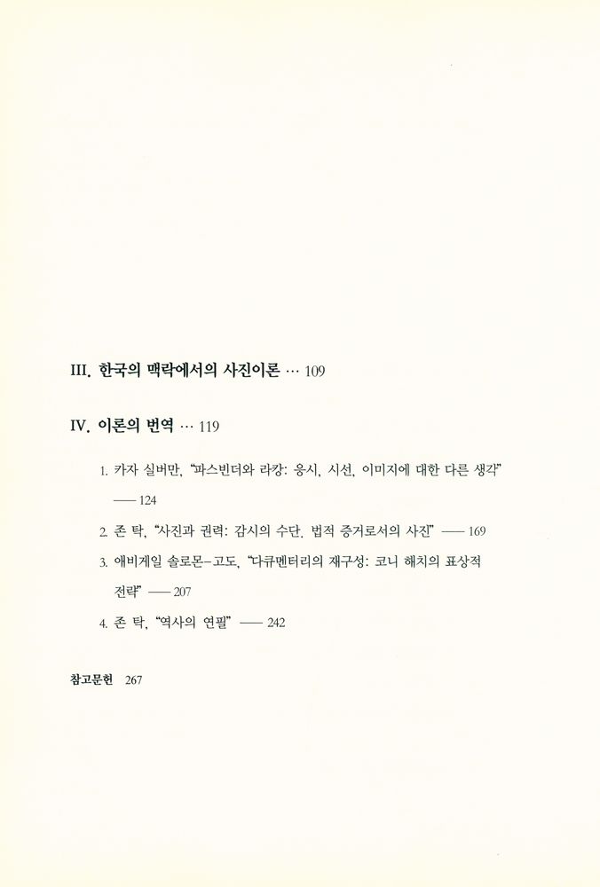『눈빛시각예술선서 11 - 사진이론의 상상력 : 사진에 새롭게 접근한 여덟 편의 텍스트』 3