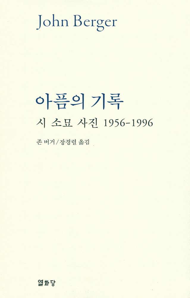 『아픔의 기록 : 시 소묘 사진 1956 - 1996』 1