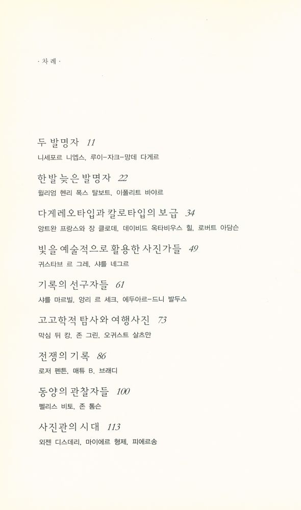 『사진의 경쟁 : 사진의 발명과 19세기 사진의 개척자들』 2