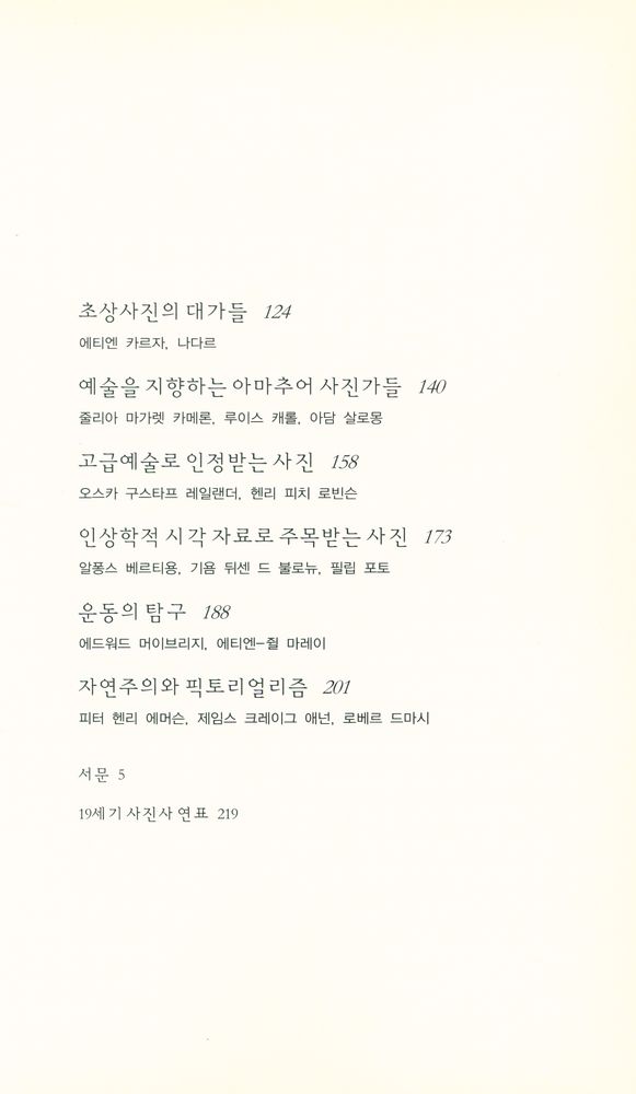 『사진의 경쟁 : 사진의 발명과 19세기 사진의 개척자들』 3