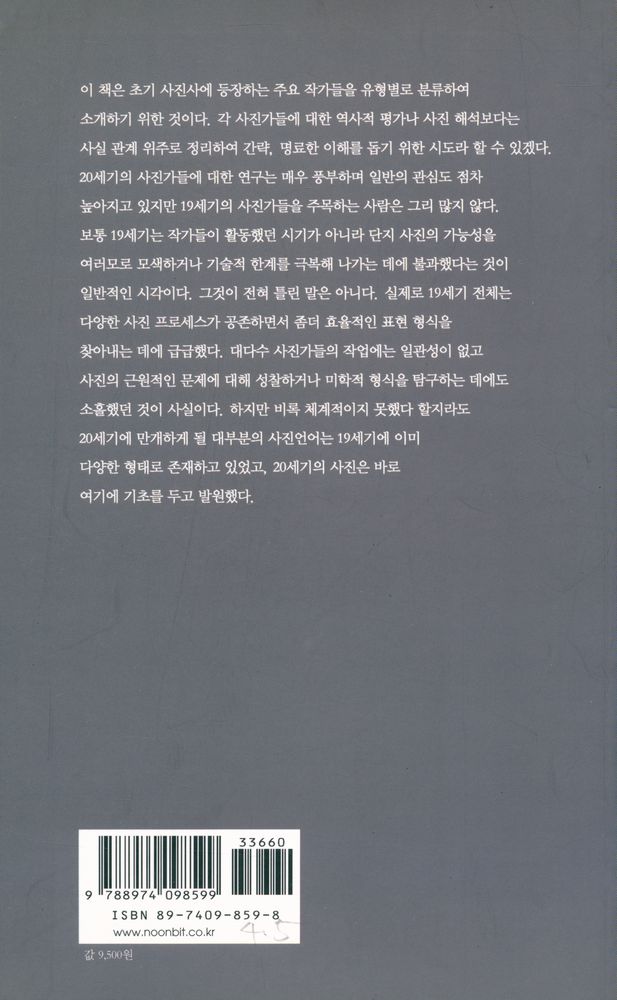 『사진의 경쟁 : 사진의 발명과 19세기 사진의 개척자들』 4